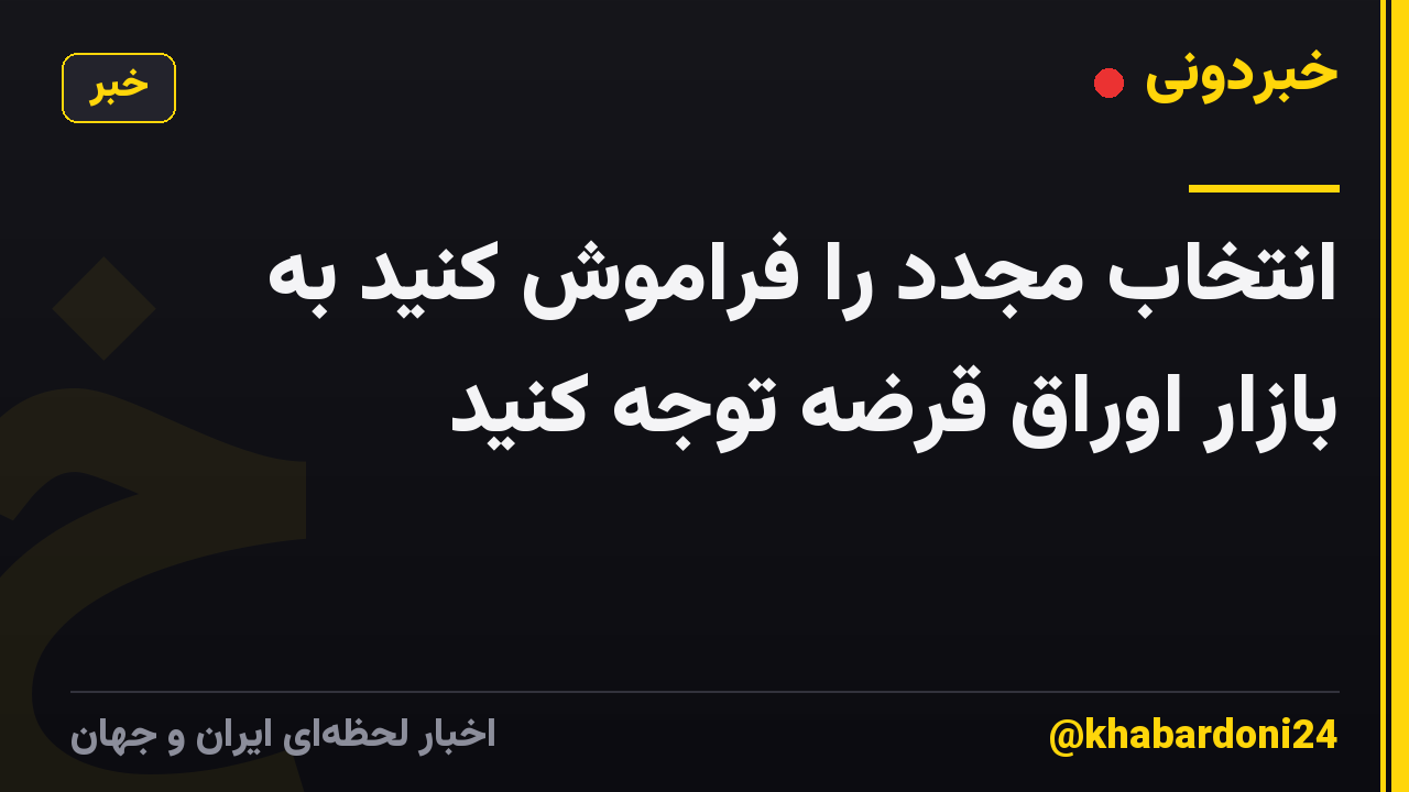 انتخاب مجدد را فراموش کنید به بازار اوراق قرضه توجه کنید