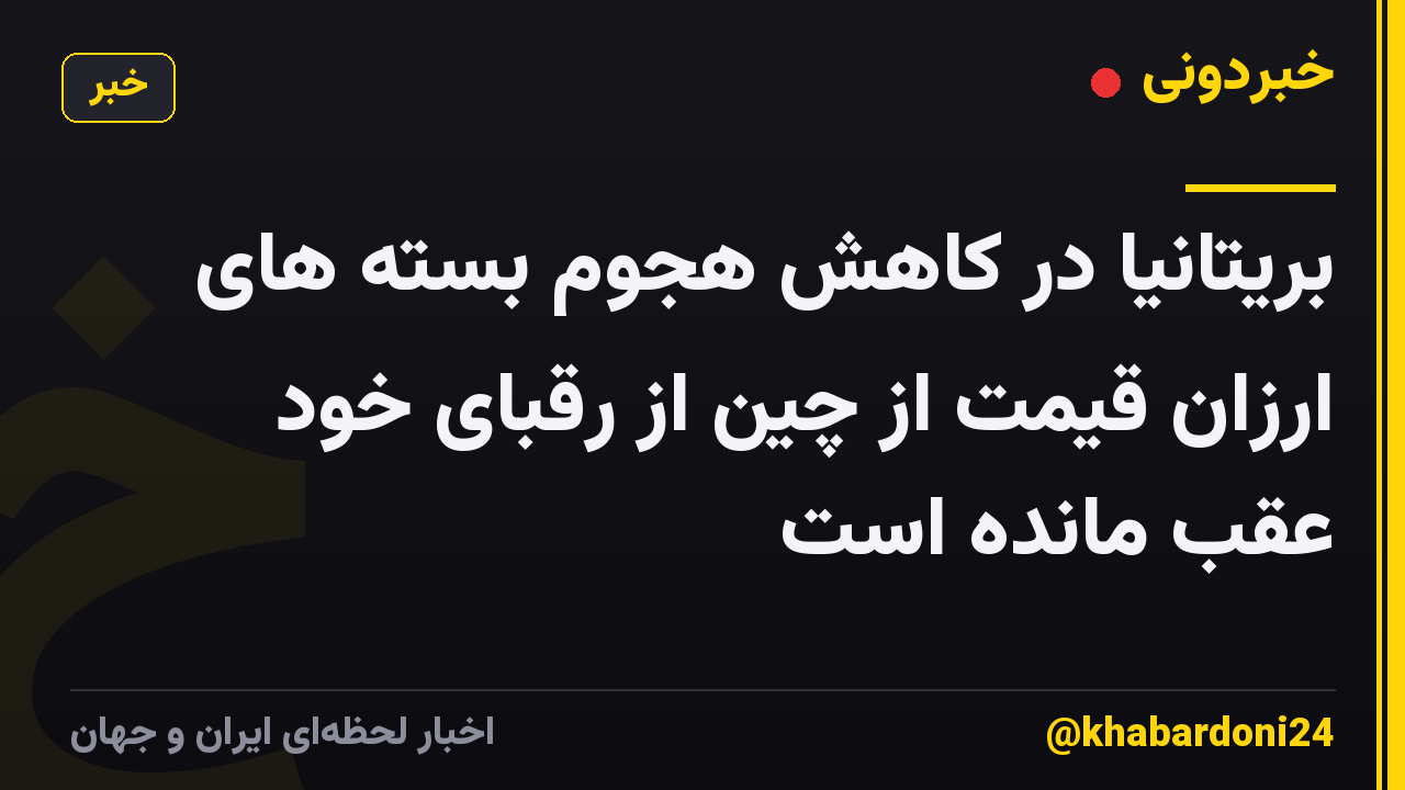 بریتانیا در کاهش هجوم بسته های ارزان قیمت از چین از رقبای خود عقب مانده است