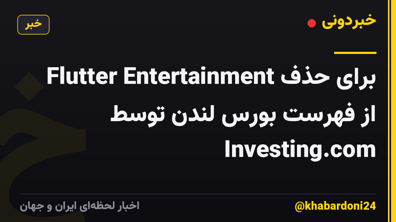 Flutter Entertainment برای حذف از فهرست بورس لندن توسط Investing.com