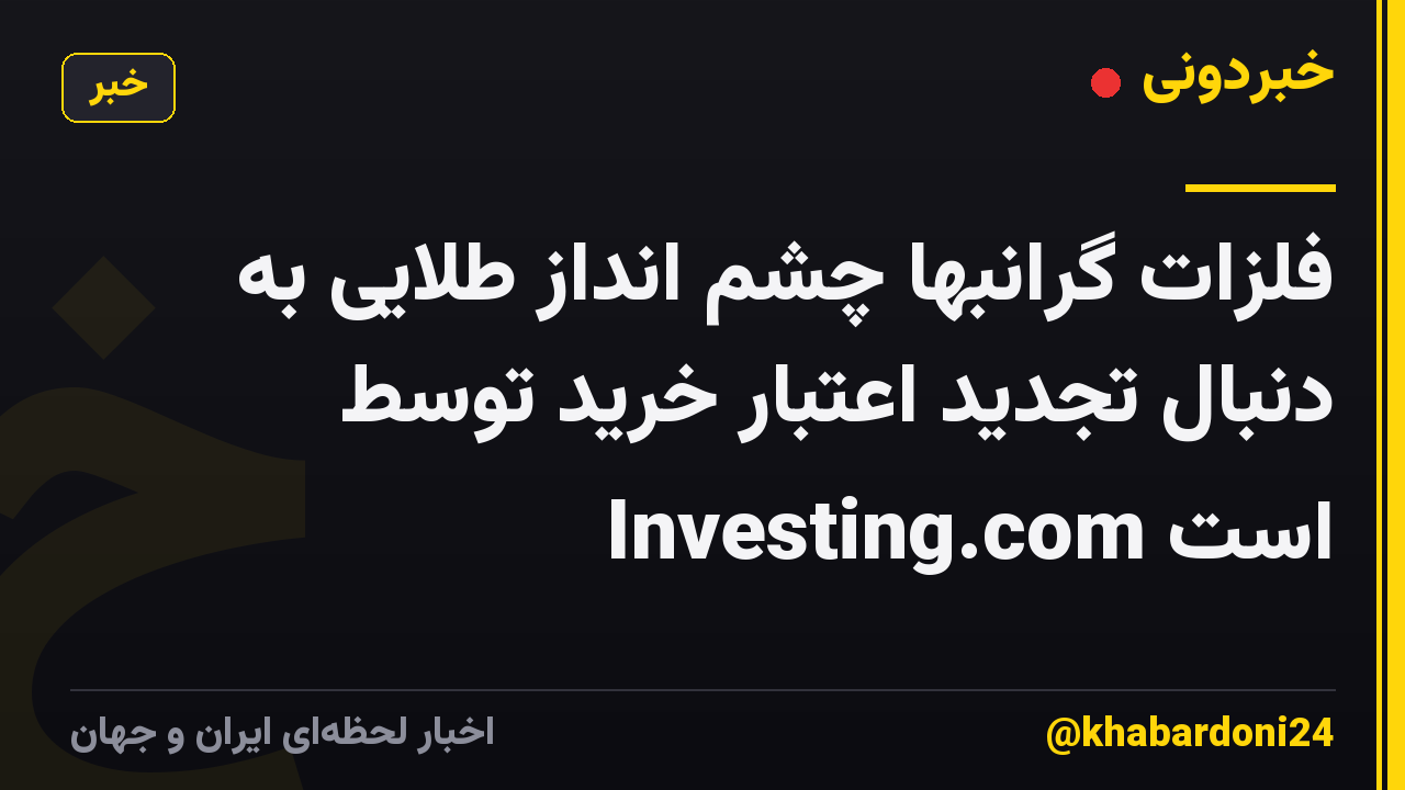 فلزات گرانبها چشم انداز طلایی به دنبال تجدید اعتبار خرید توسط Investing.com است