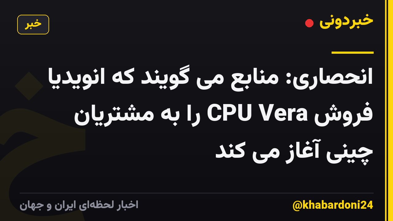 انحصاری: منابع می گویند که انویدیا فروش CPU Vera را به مشتریان چینی آغاز می کند