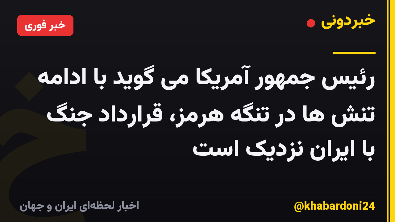 رئیس جمهور آمریکا می گوید با ادامه تنش ها در تنگه هرمز، قرارداد جنگ با ایران نزدیک است
