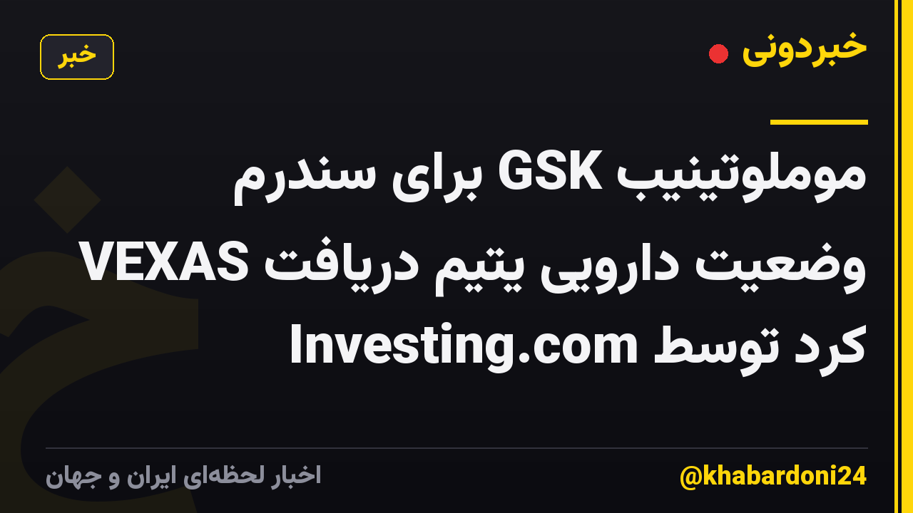 موملوتینیب GSK برای سندرم VEXAS وضعیت دارویی یتیم دریافت کرد توسط Investing.com