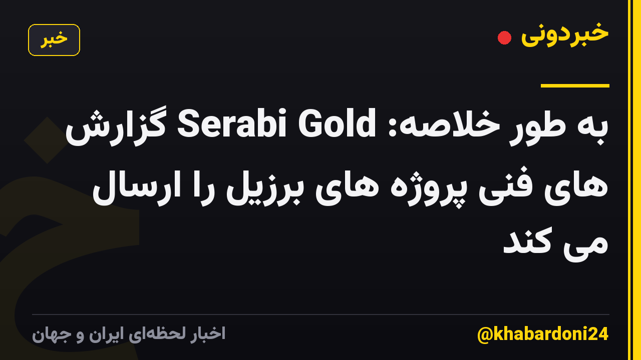 به طور خلاصه: Serabi Gold گزارش های فنی پروژه های برزیل را ارسال می کند