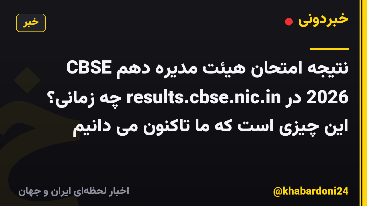 نتیجه امتحان هیئت مدیره دهم CBSE 2026 در results.cbse.nic.in چه زمانی؟ این چیزی است که ما تاکنون می دانیم