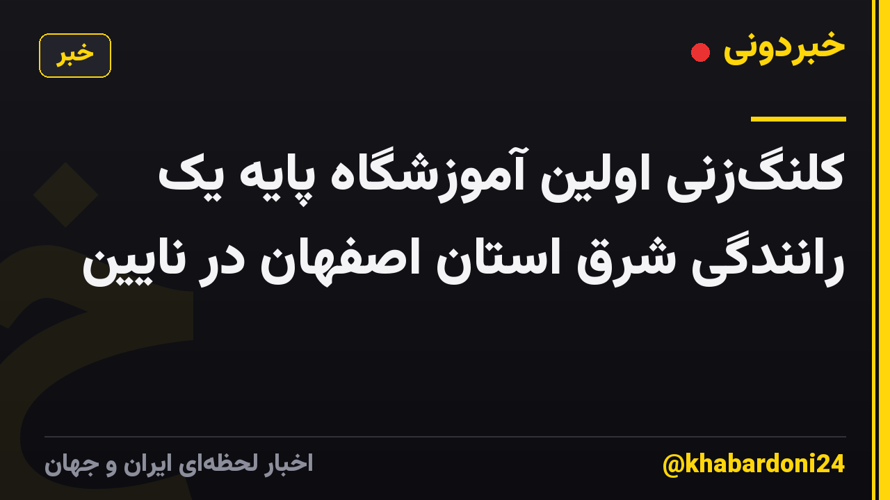 کلنگزنی اولین آموزشگاه پایه یک رانندگی شرق استان اصفهان در نایین