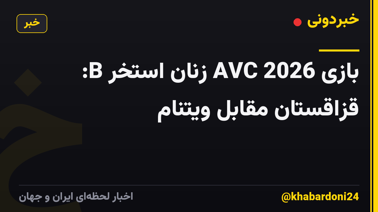 بازی 2026 AVC زنان استخر B: قزاقستان مقابل ویتنام