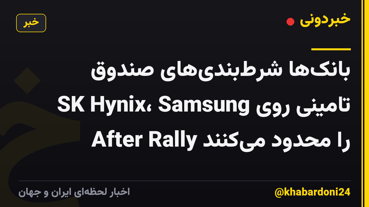 بانک‌ها شرط‌بندی‌های صندوق تامینی روی SK Hynix، Samsung After Rally را محدود می‌کنند