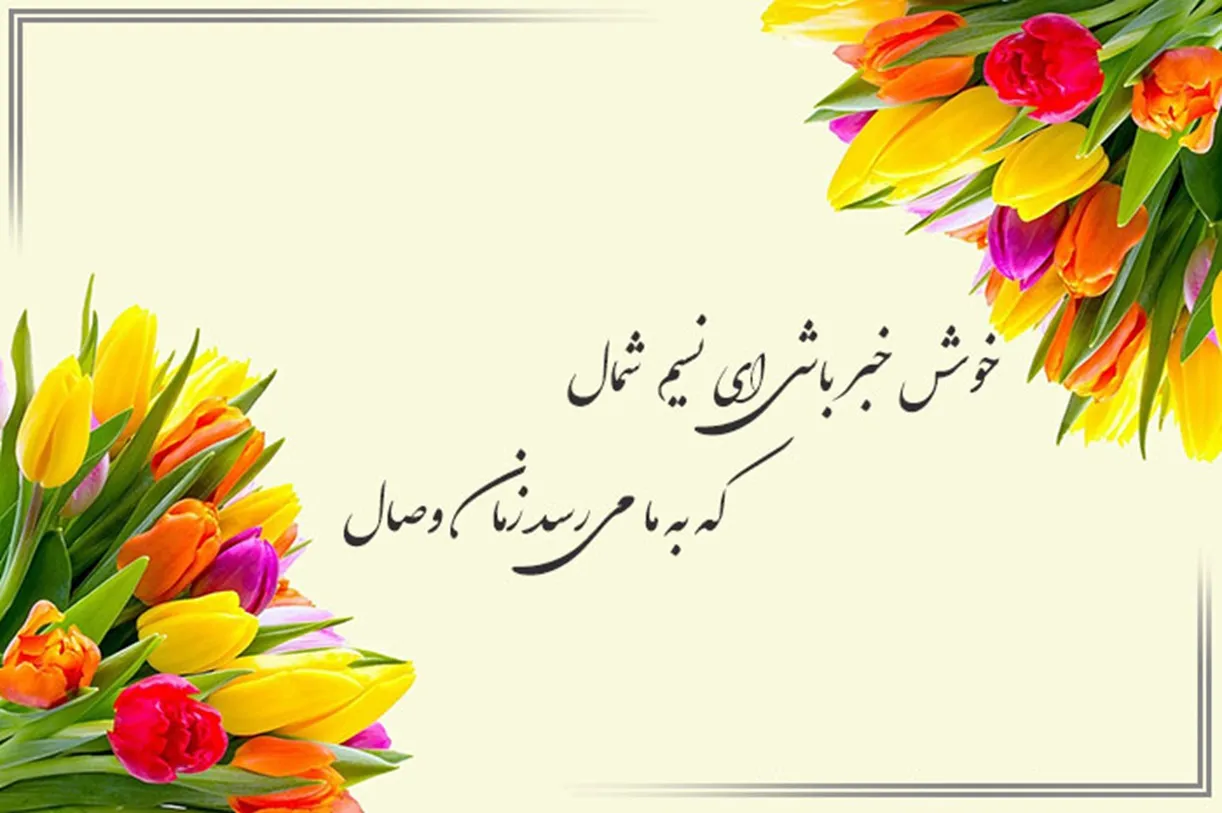 امروز با حافظ: خوش خبر باشی ای نسیمِ شِمال