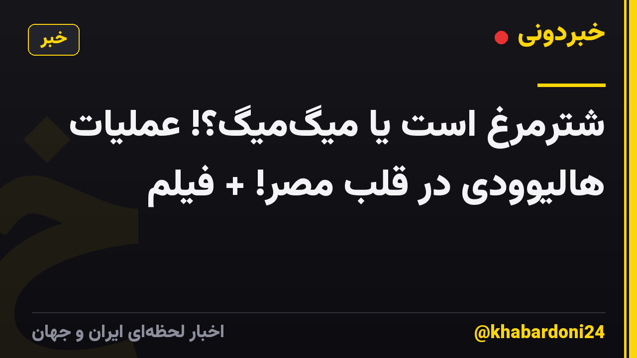 شترمرغ است یا میگ‌میگ؟! عملیات هالیوودی در قلب مصر!  + فیلم