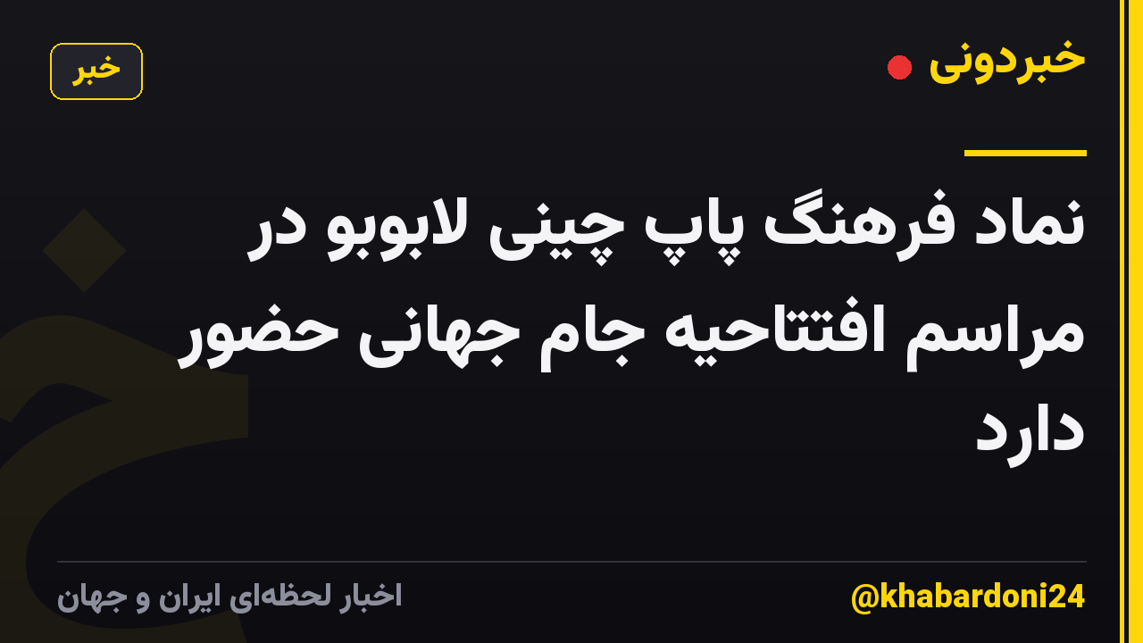 نماد فرهنگ پاپ چینی لابوبو در مراسم افتتاحیه جام جهانی حضور دارد