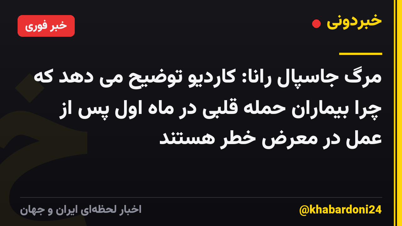 مرگ جاسپال رانا: کاردیو توضیح می دهد که چرا بیماران حمله قلبی در ماه اول پس از عمل در معرض خطر هستند
