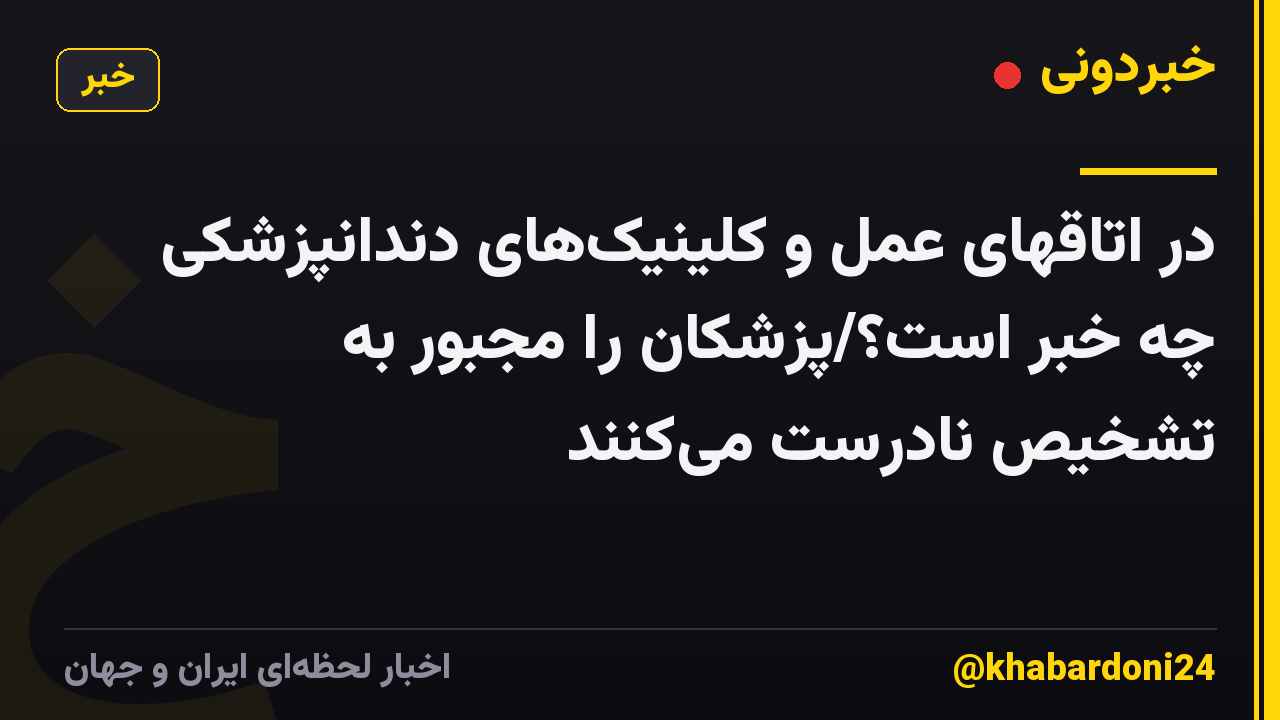در اتاقهای عمل و کلینیک‌های دندانپزشکی چه خبر است؟/پزشکان را مجبور به تشخیص نادرست می‌کنند