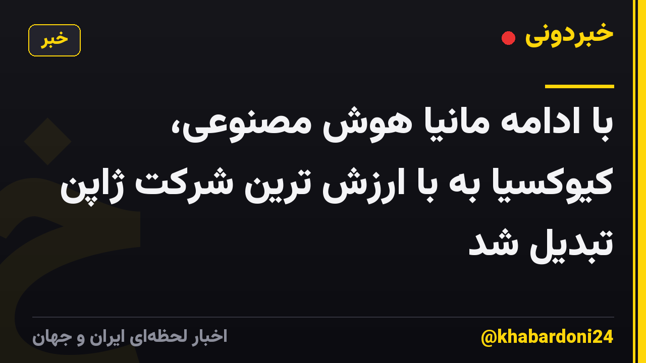 با ادامه مانیا هوش مصنوعی، کیوکسیا به با ارزش ترین شرکت ژاپن تبدیل شد