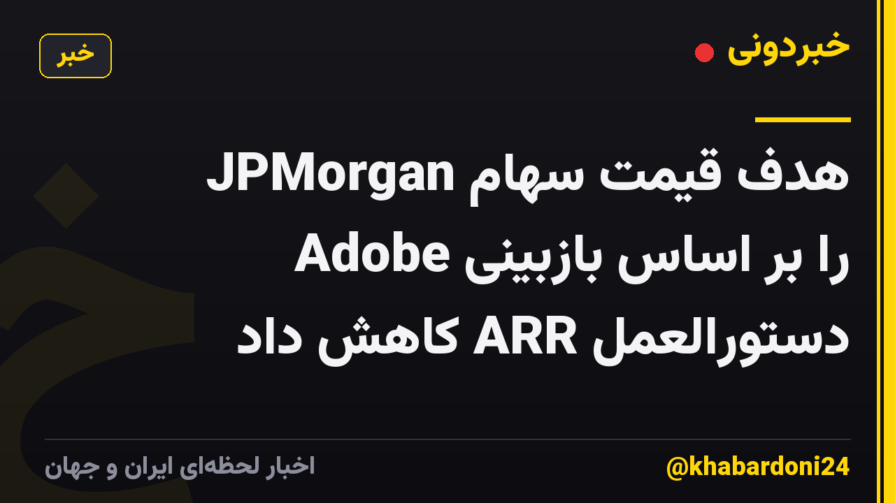 JPMorgan هدف قیمت سهام Adobe را بر اساس بازبینی دستورالعمل ARR کاهش داد