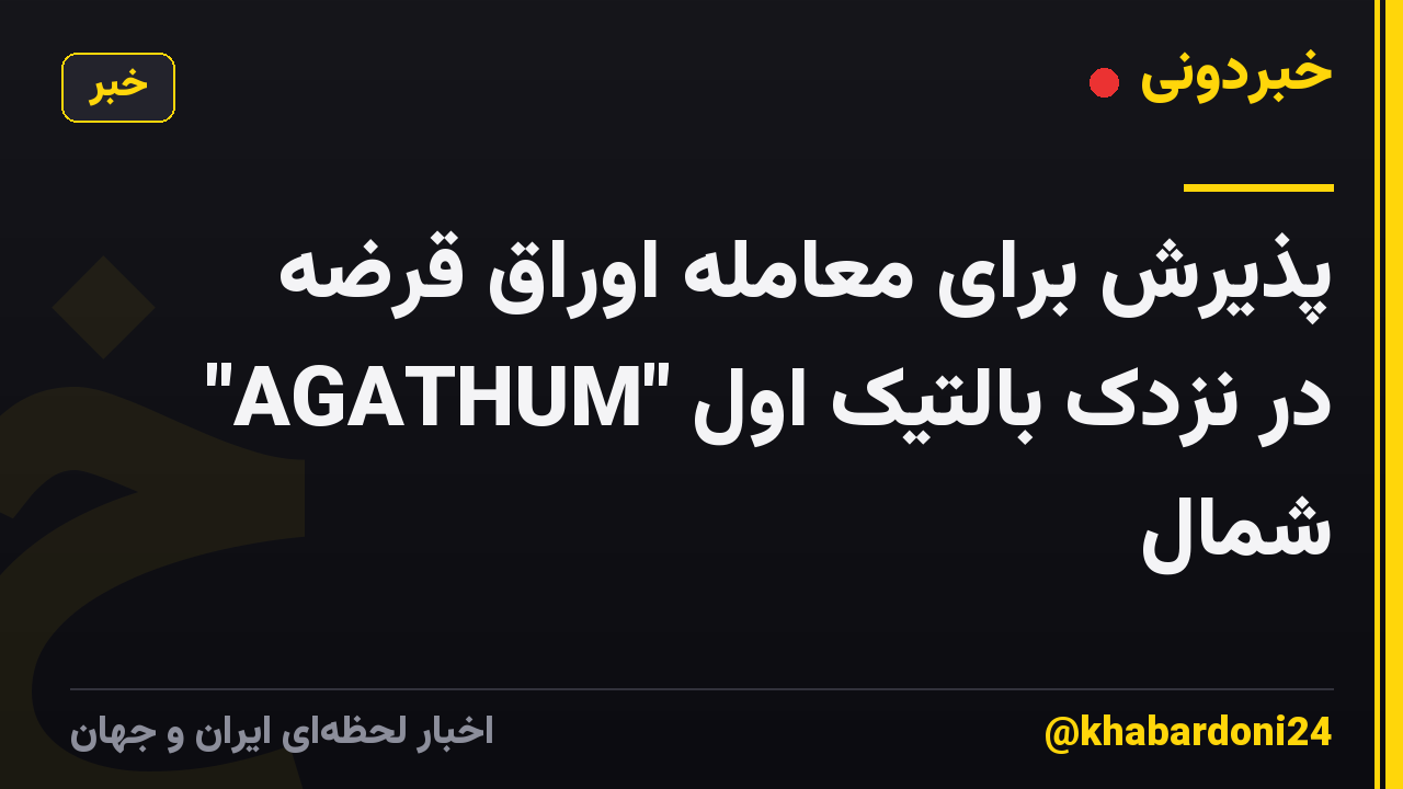 پذیرش برای معامله اوراق قرضه "AGATHUM" در نزدک بالتیک اول شمال
