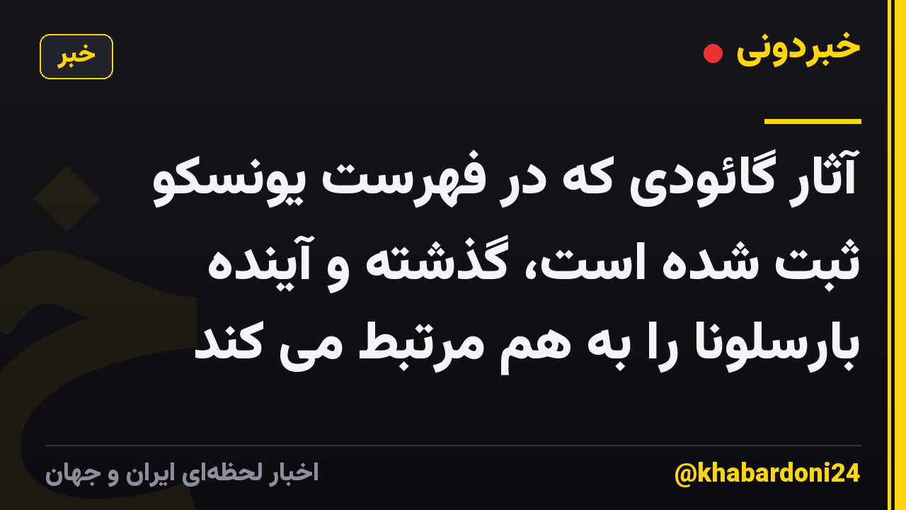 آثار گائودی که در فهرست یونسکو ثبت شده است، گذشته و آینده بارسلونا را به هم مرتبط می کند