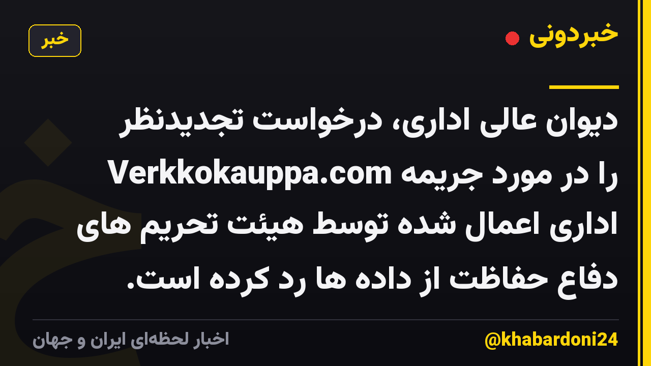 دیوان عالی اداری، درخواست تجدیدنظر Verkkokauppa.com را در مورد جریمه اداری اعمال شده توسط هیئت تحریم های دفاع حفاظت از داده ها رد کرده است.