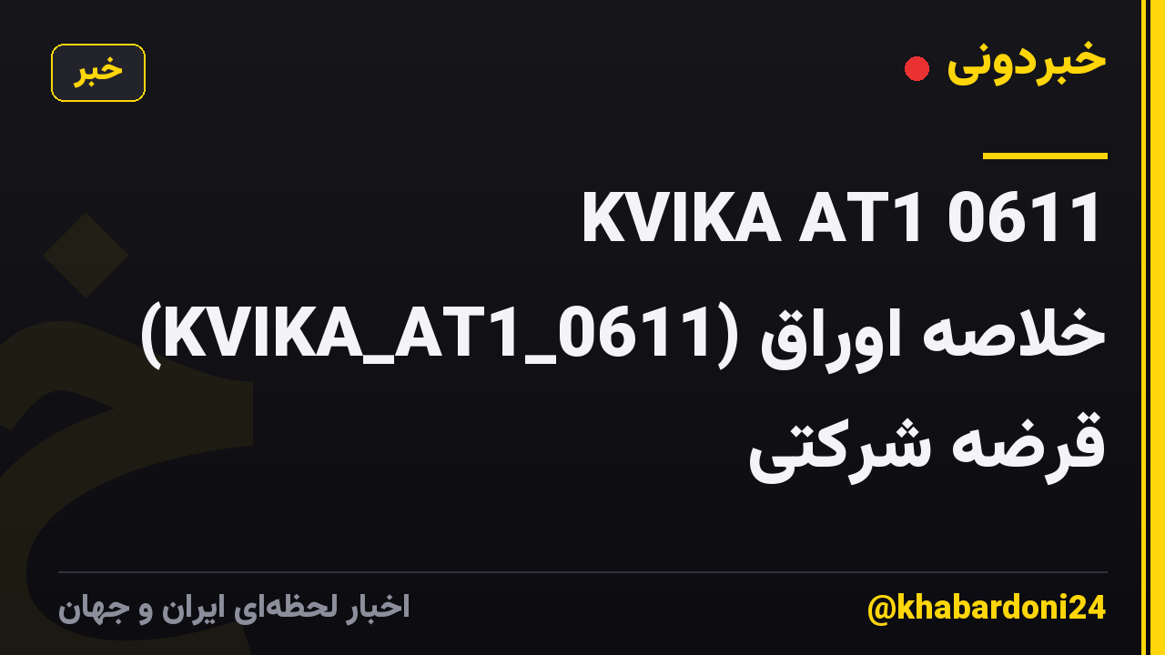 KVIKA AT1 0611 (KVIKA_AT1_0611) خلاصه اوراق قرضه شرکتی