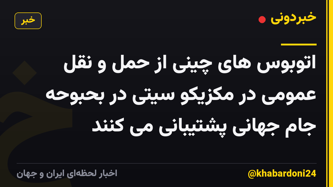 اتوبوس های چینی از حمل و نقل عمومی در مکزیکو سیتی در بحبوحه جام جهانی پشتیبانی می کنند
