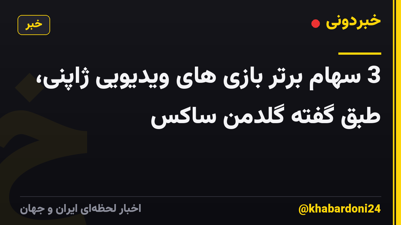 3 سهام برتر بازی های ویدیویی ژاپنی، طبق گفته گلدمن ساکس