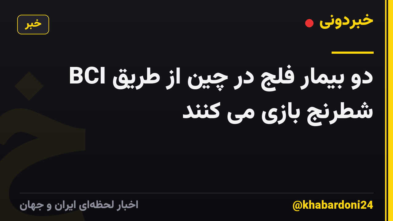 دو بیمار فلج در چین از طریق BCI شطرنج بازی می کنند