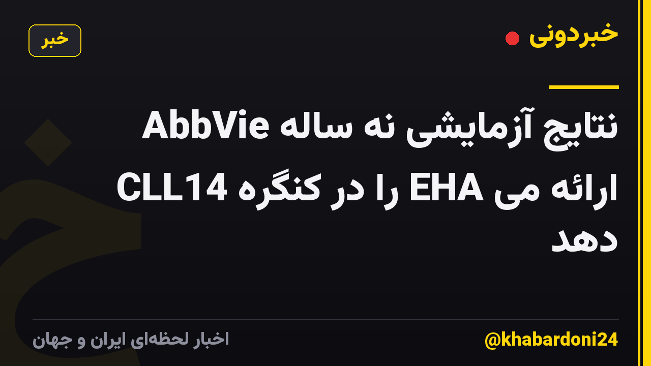 AbbVie نتایج آزمایشی نه ساله CLL14 را در کنگره EHA ارائه می دهد