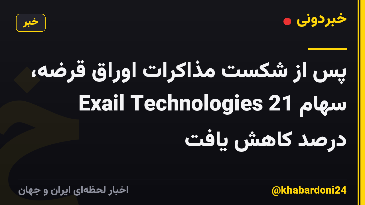 پس از شکست مذاکرات اوراق قرضه، سهام Exail Technologies 21 درصد کاهش یافت