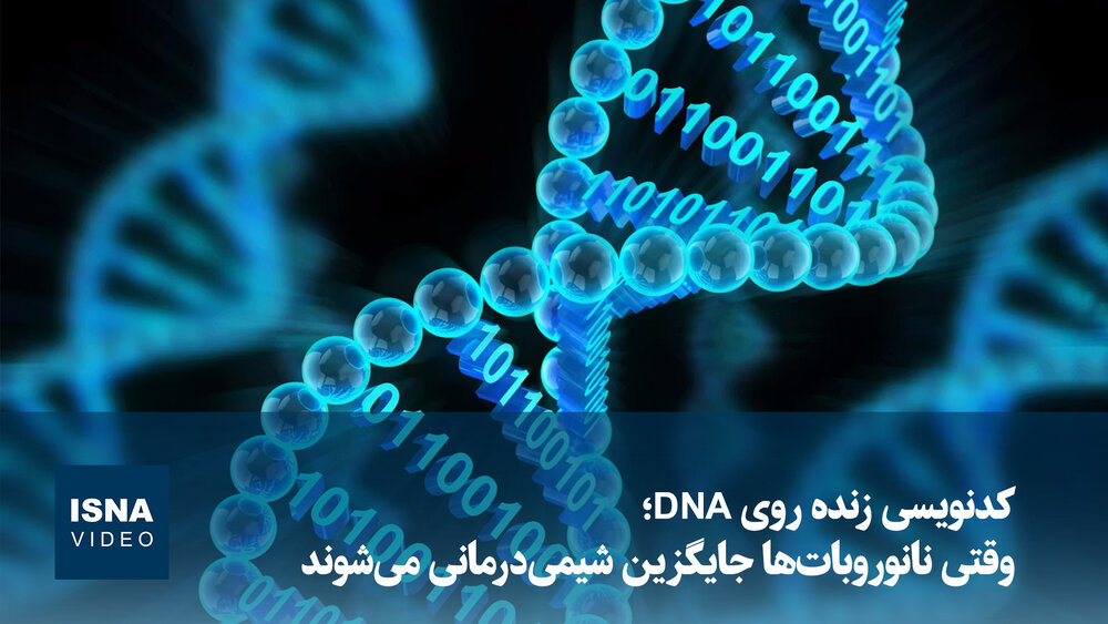 ویدیو/ کدنویسی زنده روی DNA؛ وقتی نانوروباتها جایگزین شیمیدرمانی میشوند