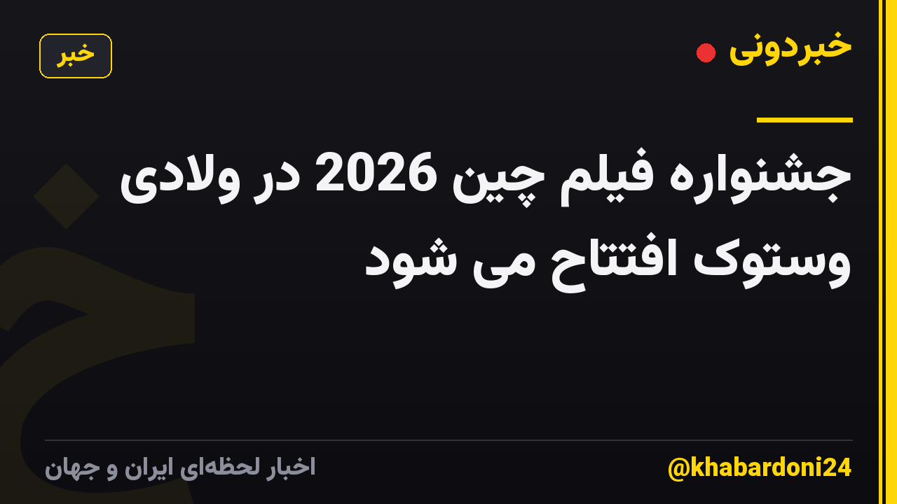 جشنواره فیلم چین 2026 در ولادی وستوک افتتاح می شود