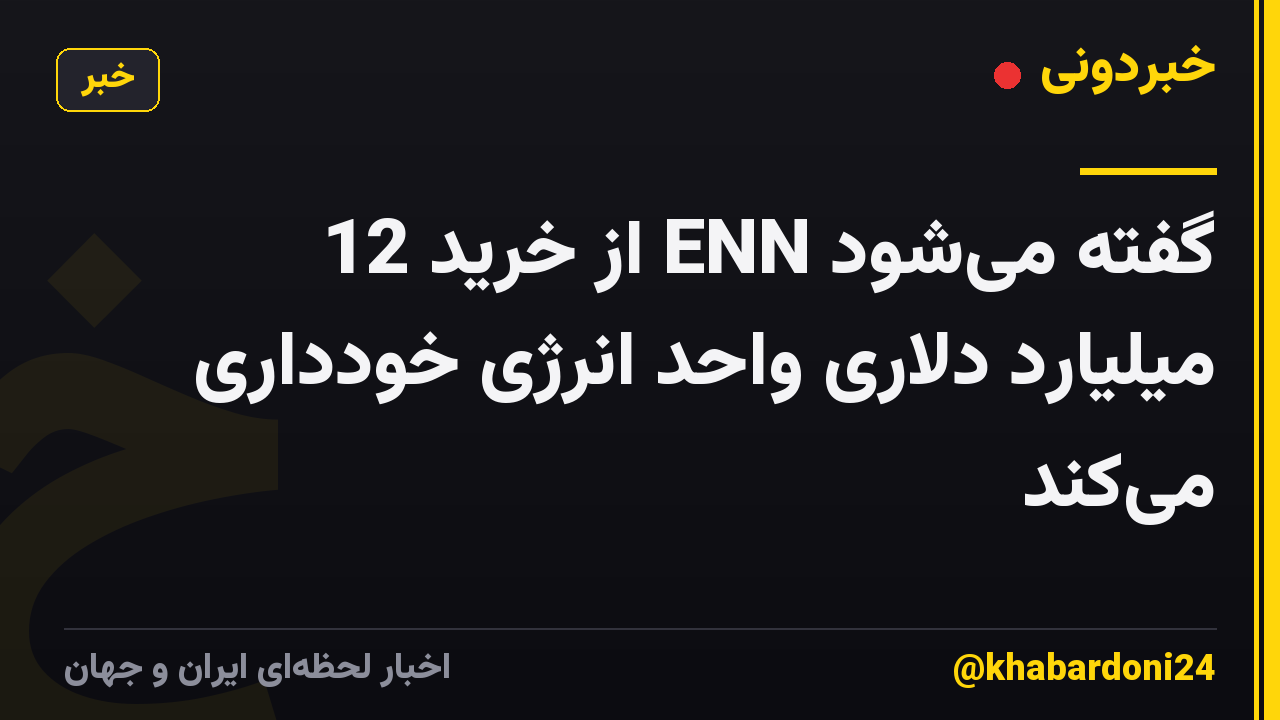 گفته میشود ENN از خرید 12 میلیارد دلاری واحد انرژی خودداری میکند