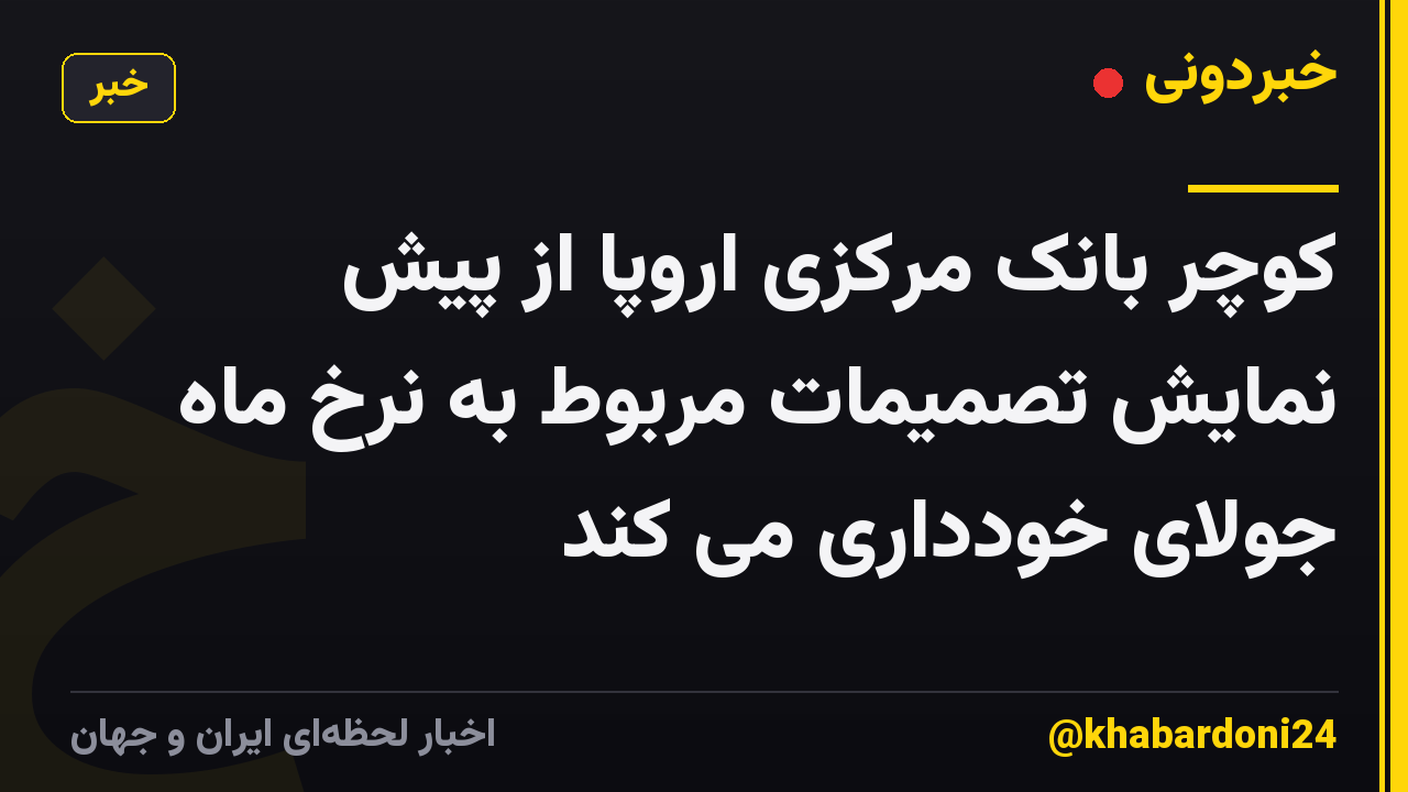 کوچر بانک مرکزی اروپا از پیش نمایش تصمیمات مربوط به نرخ ماه جولای خودداری می کند