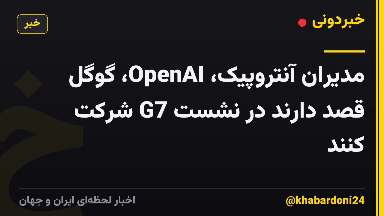مدیران آنتروپیک، OpenAI، گوگل قصد دارند در نشست G7 شرکت کنند