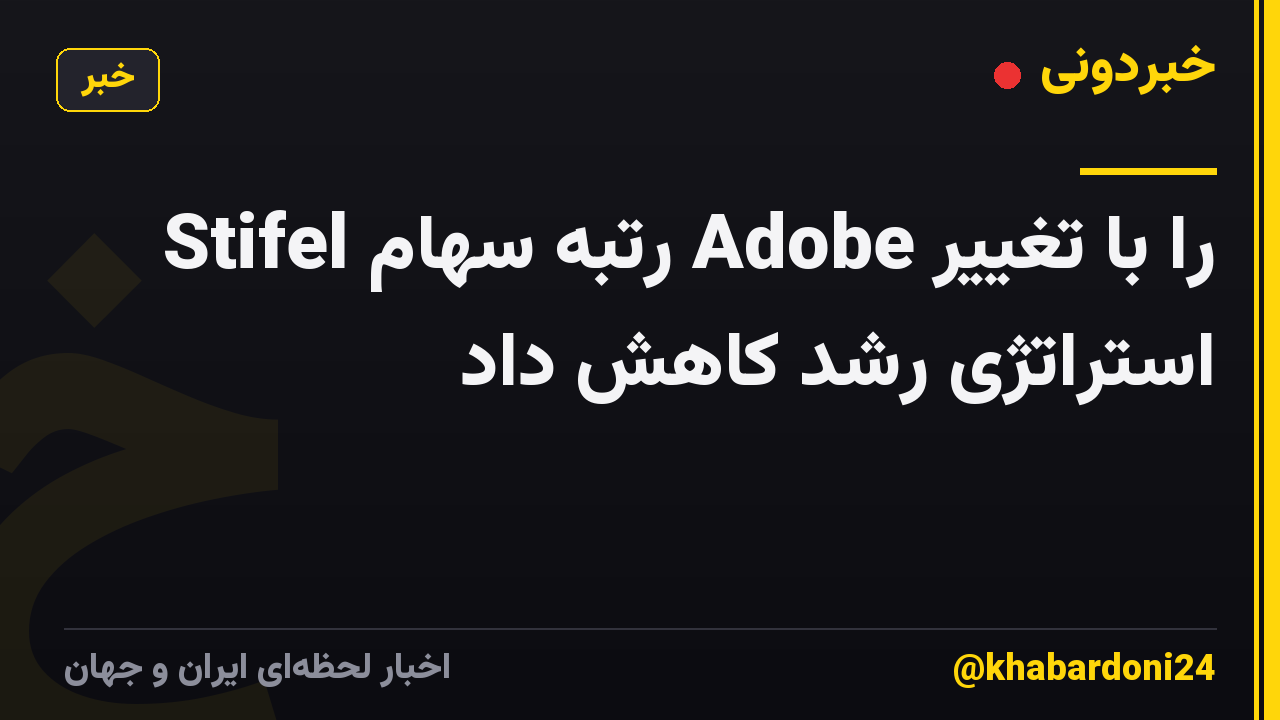 Stifel رتبه سهام Adobe را با تغییر استراتژی رشد کاهش داد