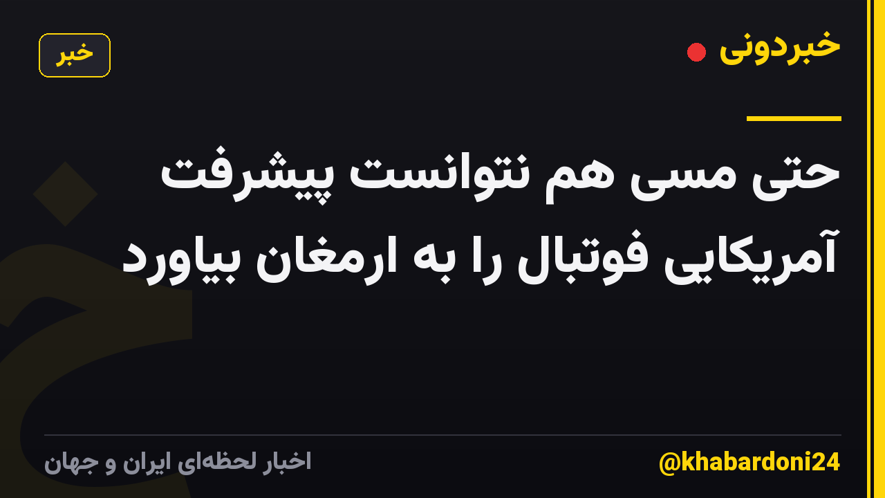 حتی مسی هم نتوانست پیشرفت آمریکایی فوتبال را به ارمغان بیاورد