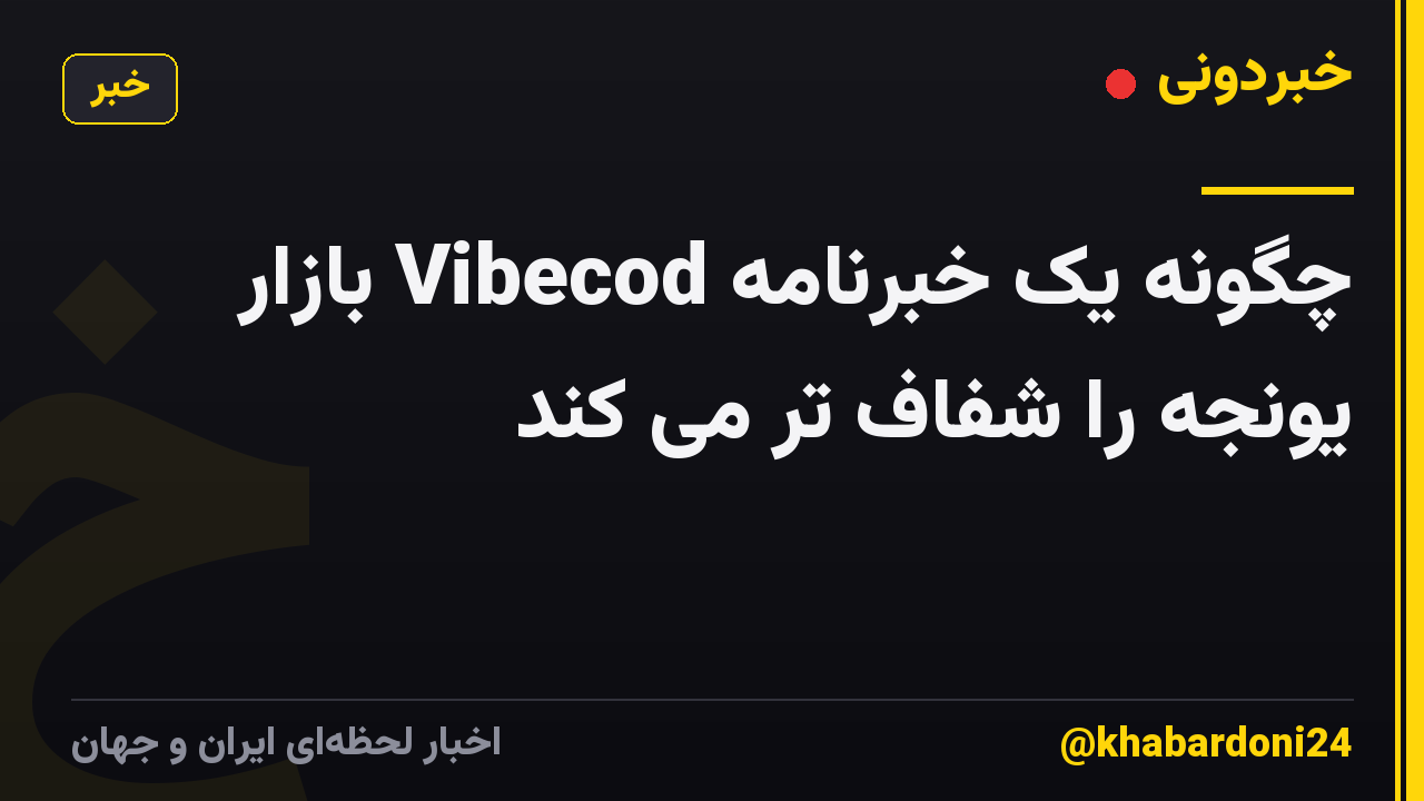 چگونه یک خبرنامه Vibecod بازار یونجه را شفاف تر می کند