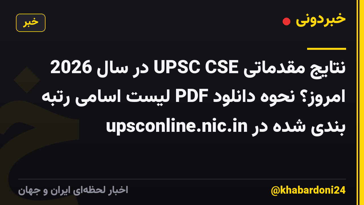 نتایج مقدماتی UPSC CSE در سال 2026 امروز؟ نحوه دانلود PDF لیست اسامی رتبه بندی شده در upsconline.nic.in