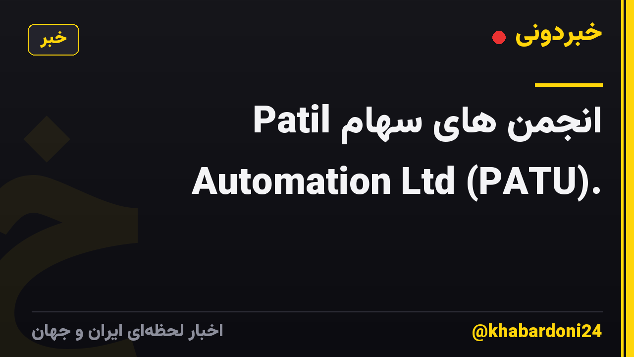 انجمن های سهام Patil Automation Ltd (PATU).