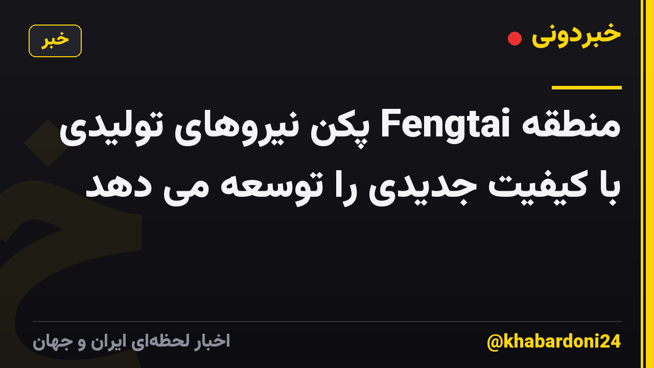 منطقه Fengtai پکن نیروهای تولیدی با کیفیت جدیدی را توسعه می دهد