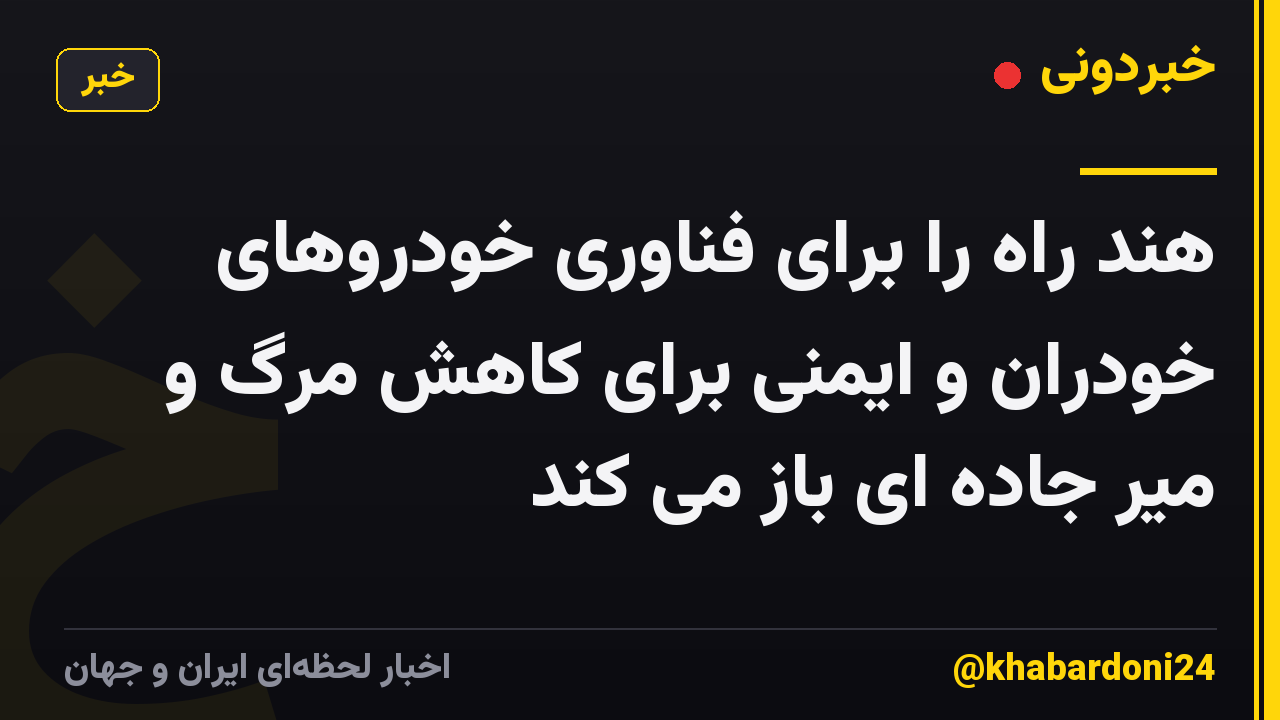 هند راه را برای فناوری خودروهای خودران و ایمنی برای کاهش مرگ و میر جاده ای باز می کند