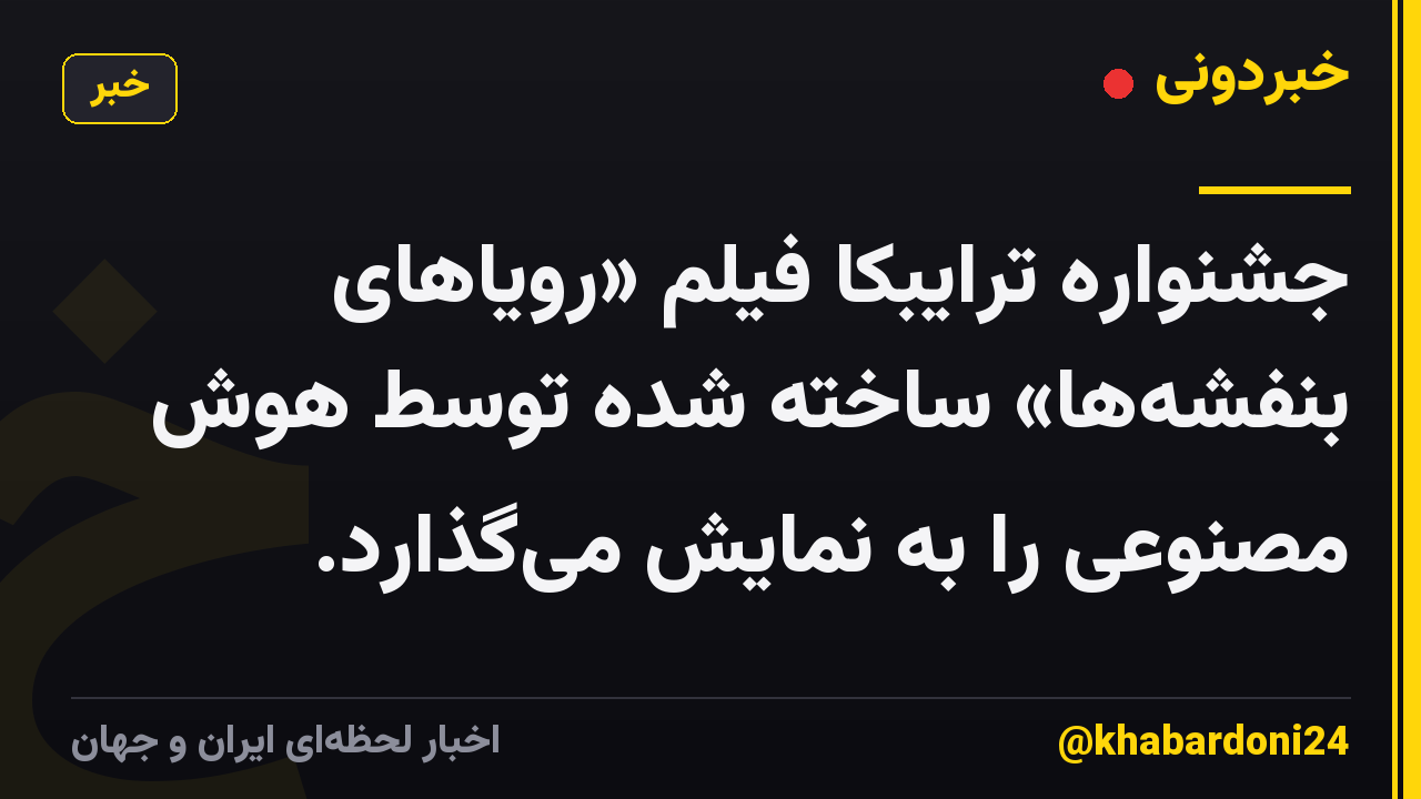 جشنواره ترایبکا فیلم «رویاهای بنفشهها» ساخته شده توسط هوش مصنوعی را به نمایش میگذارد.