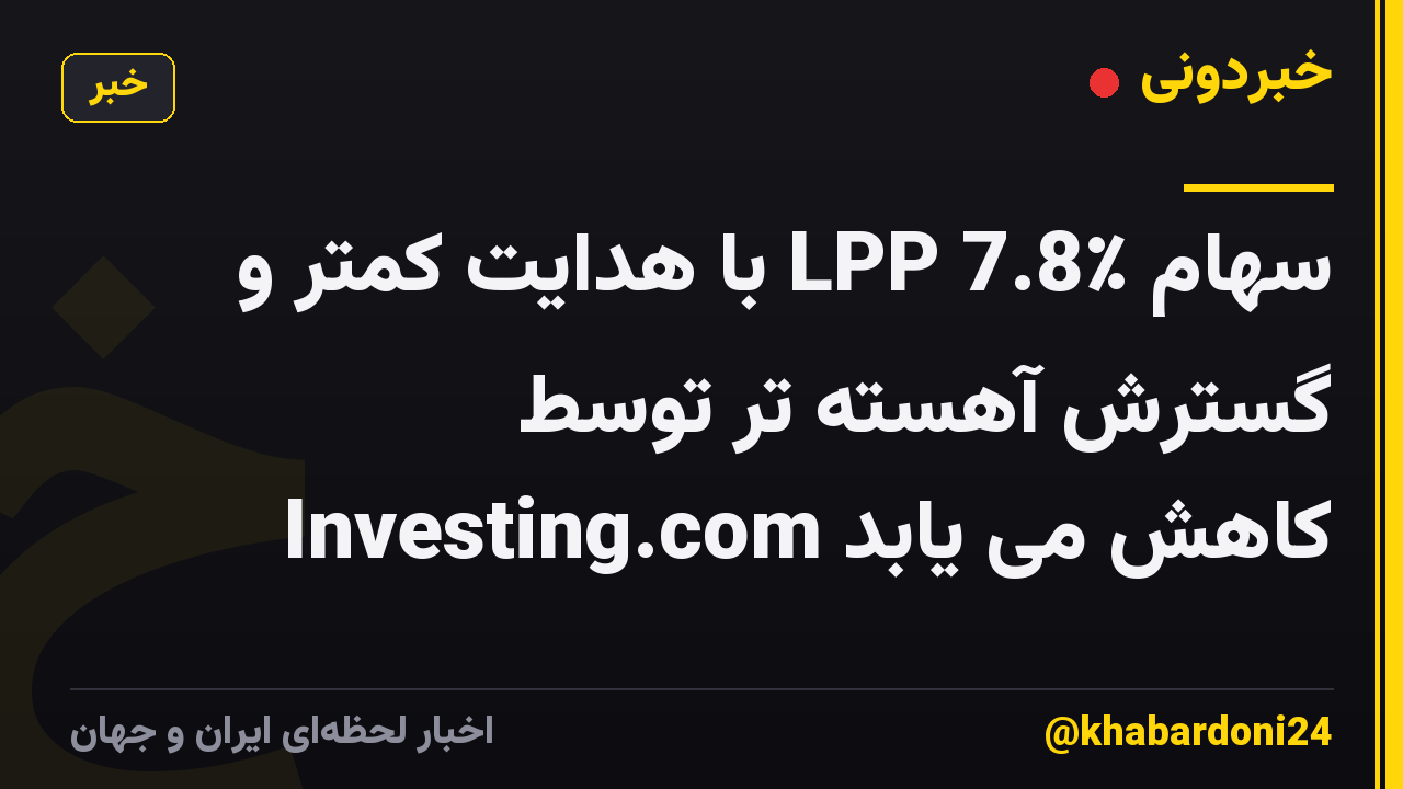 سهام LPP 7.8٪ با هدایت کمتر و گسترش آهسته تر توسط Investing.com کاهش می یابد