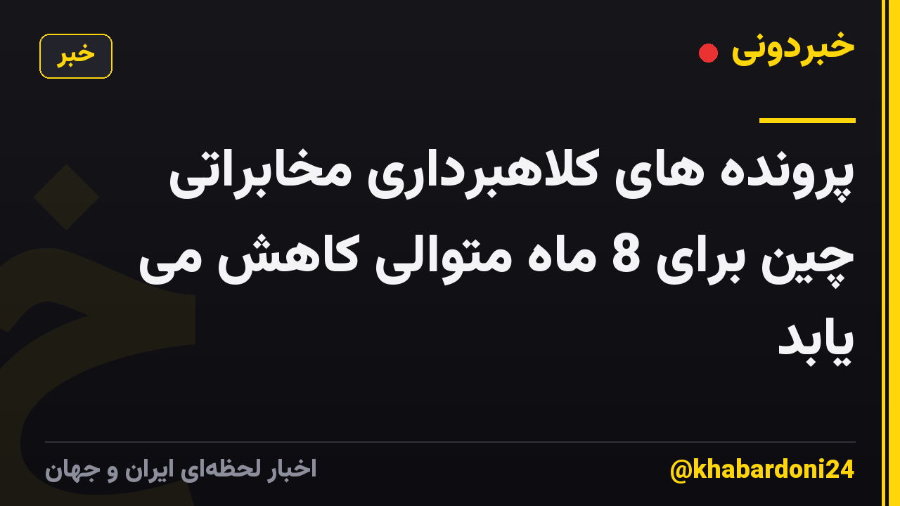 پرونده های کلاهبرداری مخابراتی چین برای 8 ماه متوالی کاهش می یابد