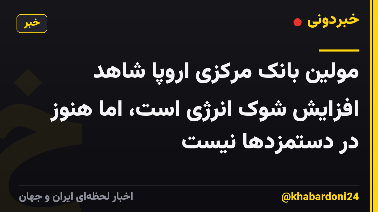 مولین بانک مرکزی اروپا شاهد افزایش شوک انرژی است، اما هنوز در دستمزدها نیست