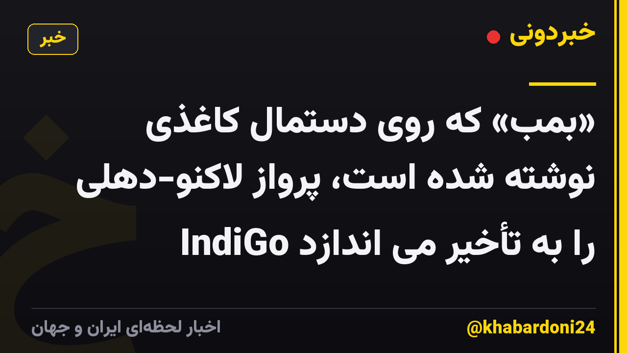 «بمب» که روی دستمال کاغذی نوشته شده است، پرواز لاکنو-دهلی IndiGo را به تأخیر می اندازد