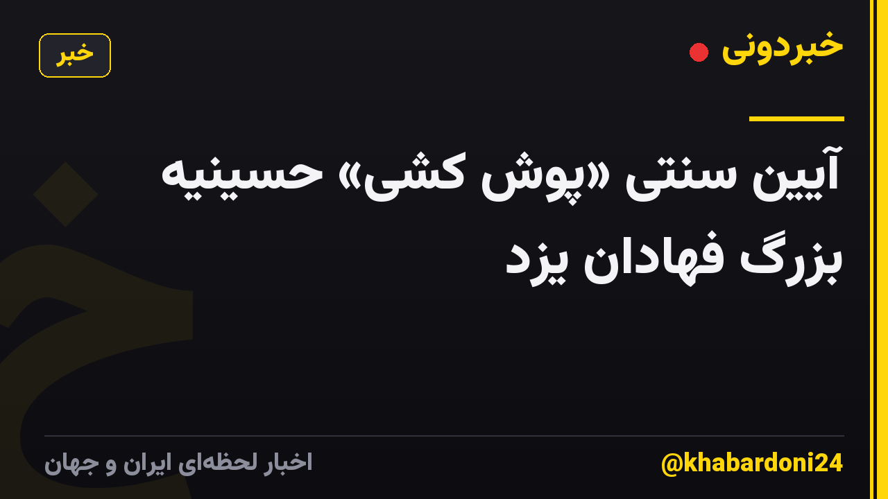 آیین سنتی «پوش کشی» حسینیه بزرگ فهادان یزد