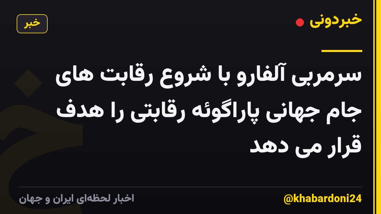 سرمربی آلفارو با شروع رقابت های جام جهانی پاراگوئه رقابتی را هدف قرار می دهد
