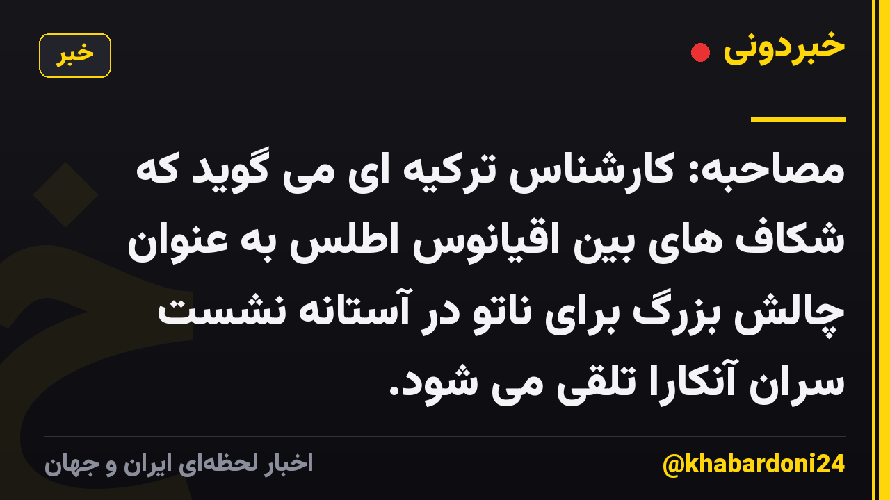مصاحبه: کارشناس ترکیه ای می گوید که شکاف های بین اقیانوس اطلس به عنوان چالش بزرگ برای ناتو در آستانه نشست سران آنکارا تلقی می شود.
