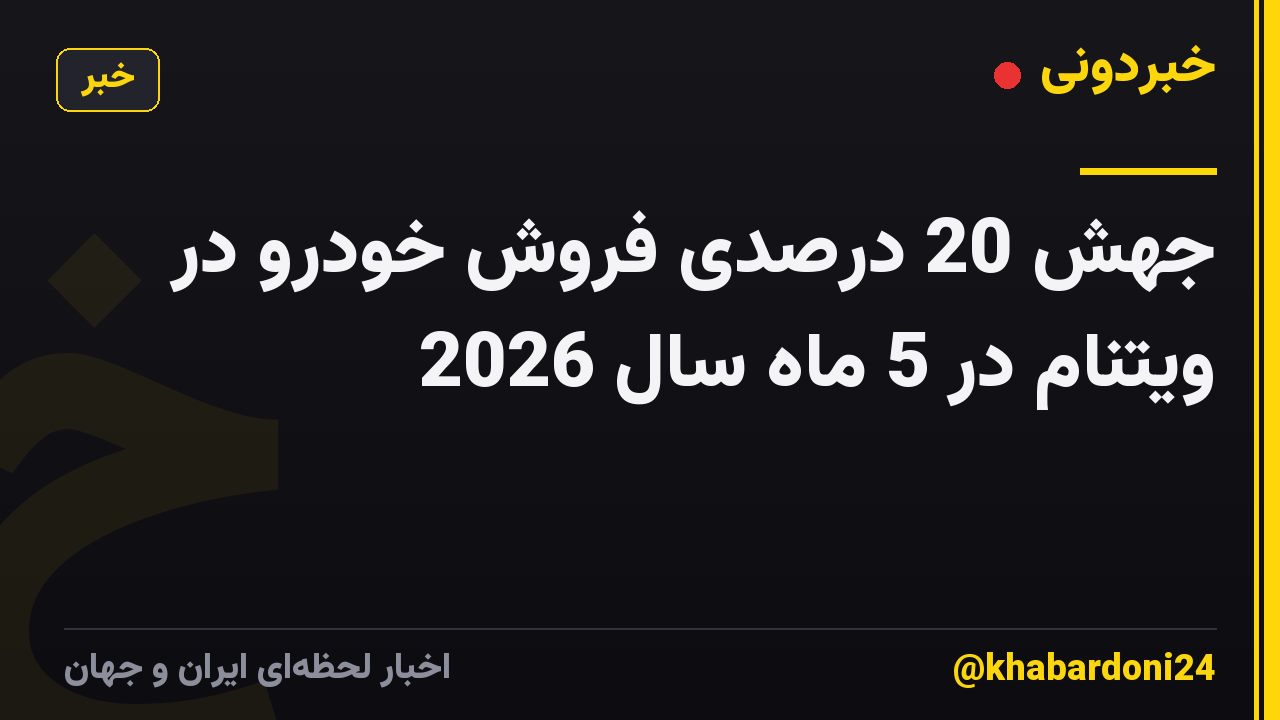 جهش 20 درصدی فروش خودرو در ویتنام در 5 ماه سال 2026