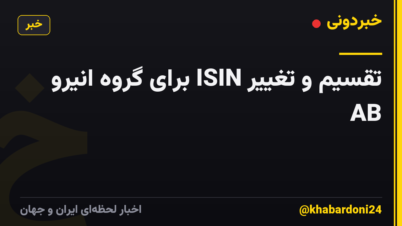 تقسیم و تغییر ISIN برای گروه انیرو AB